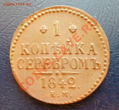 2 копейки 1841 см,1842 ем, 1843 с.м. - P1000917.JPG