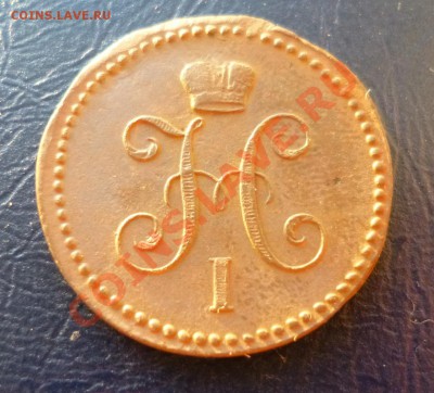 2 копейки 1841 см,1842 ем, 1843 с.м. - P1000918.JPG