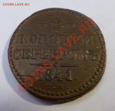 2 копейки 1841 см,1842 ем, 1843 с.м. - P1000919.JPG