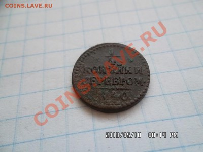 четверть копейки серебром 1840 года - SAM_1408.JPG