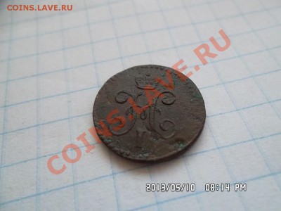 четверть копейки серебром 1840 года - SAM_1409.JPG
