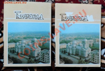 Почтовые карточки. Белгород. оценка - SAM_1895.JPG