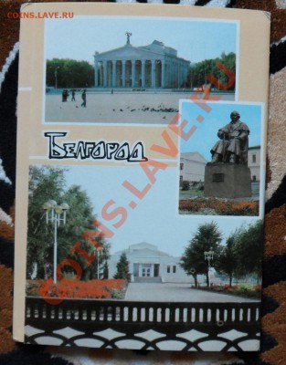 Почтовые карточки. Белгород. оценка - SAM_1896.JPG