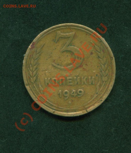 3 коп 1949 звезда какая? - Image1