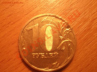10 рублей 2009 Двойной раскол или?? - DSCF0960.JPG