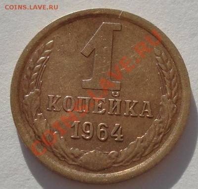 1 копейка 1964 СССР до 22:00 14.05.13+15 - DSC03057.JPG