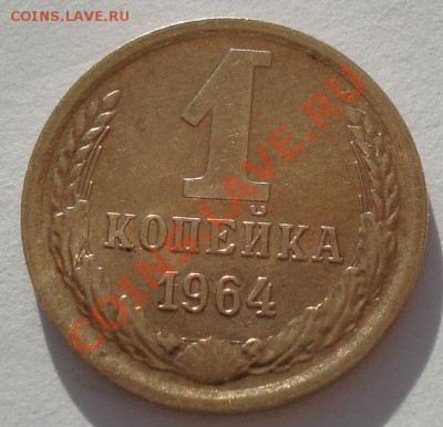 1 копейка 1964 СССР вторая! до 22:00 14.05.13+15 - DSC03066.JPG