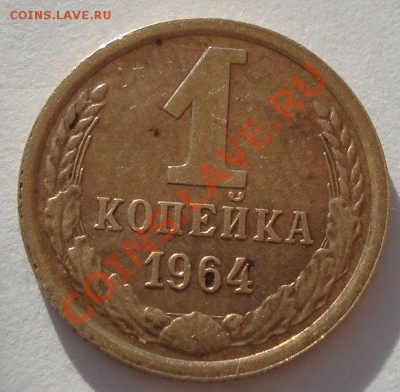 1 копейка 1964 СССР третья! до 22:00 14.05.13+15 - DSC03073.JPG