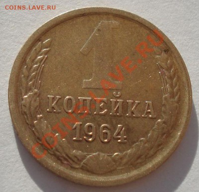 1 копейка 1964 СССР четвертая! до 22:00 14.05.13+15 - DSC03080.JPG