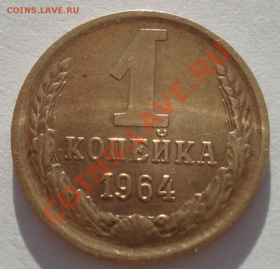 1 копейка 1964 СССР пятая! до 22:00 14.05.13+15 - DSC03090.JPG