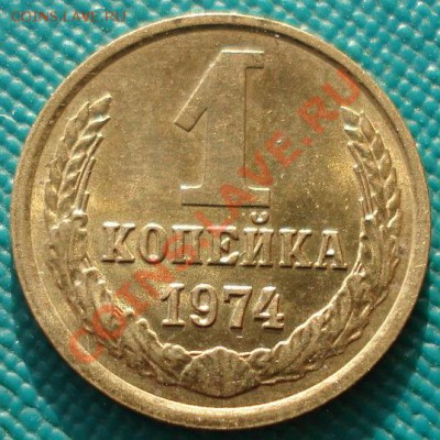1 коп. 1968 Фед.№146 и 1974 Фед.№153 до 22:00 14.05.13+15 - DSC09179.JPG