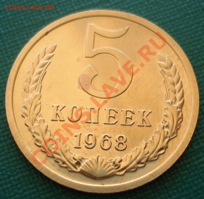5 копеек 1968 аUNC СССР до 22:00 14.05.13+15 - DSC02615.JPG