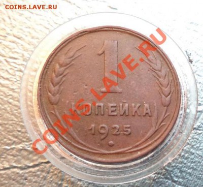 1 копейка 1925 до 14.05.2013 22:00 мск - DSC003.JPG