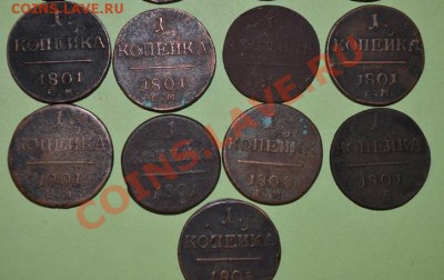 1 копейка-17 монет, 1801,1800,1799 ем, - DSC_0021
