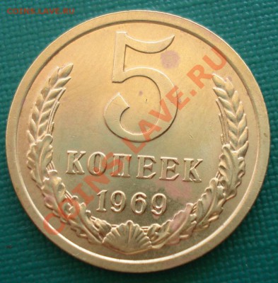 5 копеек 1969 аUNC СССР до 22:00 14.05.13+15 - DSC02633.JPG