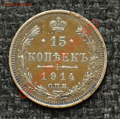 15 Копеек 1914 до 14.05.13 22:00 - 8.JPG