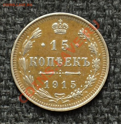 15 Копеек 1915 до 14.05.13 22:00 - 9.JPG