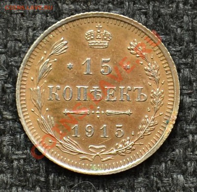 15 Копеек 1915 до 14.05.13 22:00 - 10.JPG
