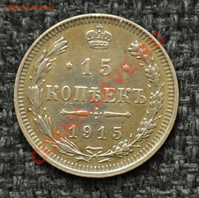 15 Копеек 1915 до 14.05.13 22:00 - 11.JPG