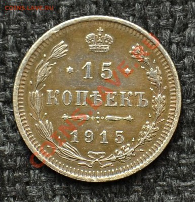 15 Копеек 1915 до 14.05.13 22:00 - 12.JPG