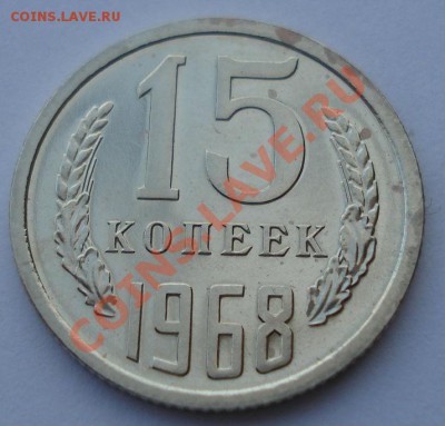 15 копеек 1968 аUNC СССР из набора до 22:00 14.05.13+15 - DSC02549.JPG