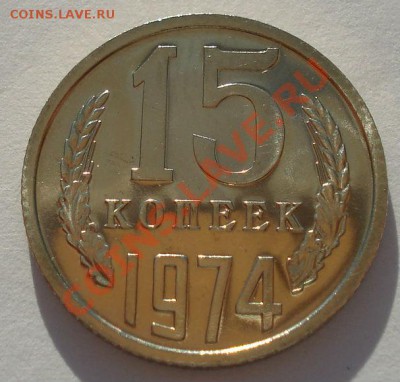 15 копеек 1974 аUNC СССР из набора до 22:00 14.05.13+15 - DSC03198.JPG