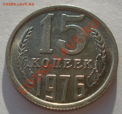 15 копеек 1976 аUNC СССР до 22:00 14.05.13+15 - DSC09941.JPG
