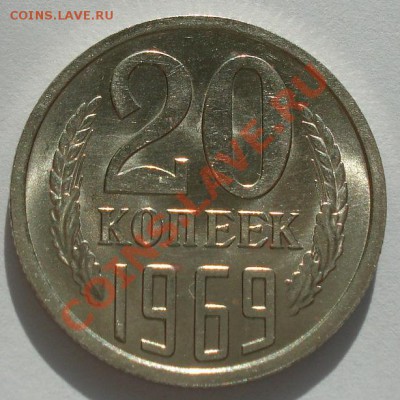20 копеек 1969 аUNC СССР до 22:00 14.05.13+15 - DSC02158.JPG