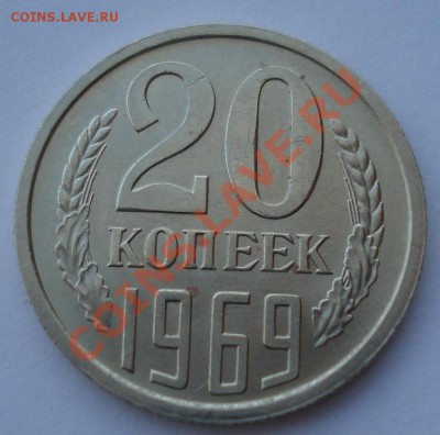 20 копеек 1969 аUNC СССР до 22:00 14.05.13+15 - DSC02505.JPG
