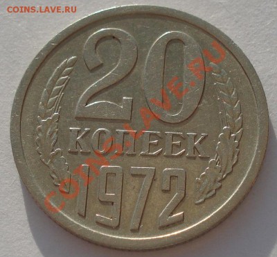 20 копеек 1972 СССР до 22:00 14.05.13+15 - DSC00939.JPG