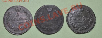 1 копейка- шт, 1821,1818,1830 - DSC_0047