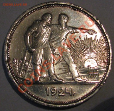 1 ру 1924 г и 50 коп 1925 определение и оценка - IMG_6538.JPG
