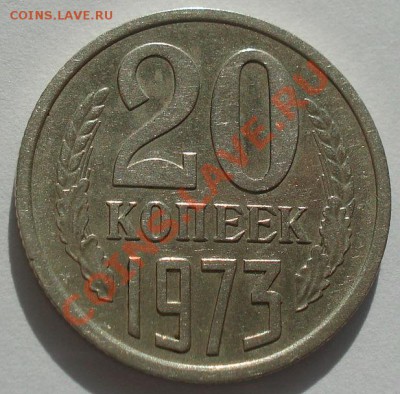 20 копеек 1973 СССР до 22:00 14.05.13+15 - DSC02107.JPG