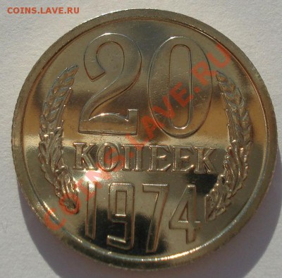 20 копеек 1974 СССР аUNC из набора до 22:00 14.05.13+15 - DSC03209.JPG