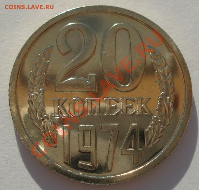 20 копеек 1974 СССР аUNC из набора до 22:00 14.05.13+15 - DSC03204.JPG