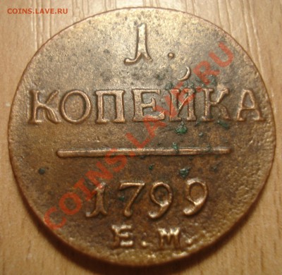 1 коп 1799г неплохой сохран - OcF