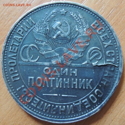 50 копеек 1925 ПЛ - DSCN4865.JPG