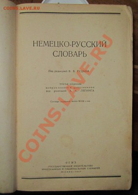 Словарь нем-рус. - IMG_3297.JPG