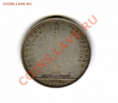 1 рубль, Александровская колонна 1834г. Ag. до 15 мая(22-00) - img433