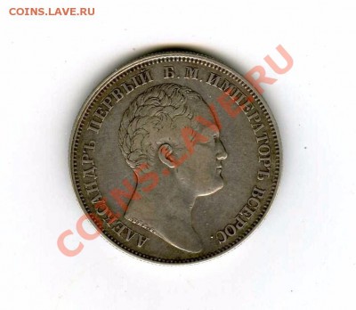 1 рубль, Александровская колонна 1834г. Ag. до 15 мая(22-00) - img432