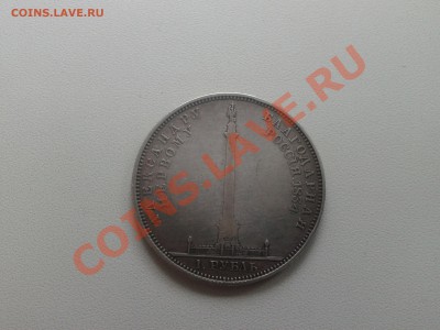 1 рубль, Александровская колонна 1834г. Ag. до 15 мая(22-00) - 20130505_093810
