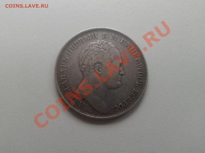 1 рубль, Александровская колонна 1834г. Ag. до 15 мая(22-00) - 20130505_092950