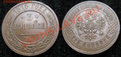 Царизм - 87 Россия 3 копейки 1915 227А