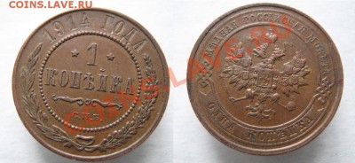 Царизм - 85 Россия 1 копейка 1914 237