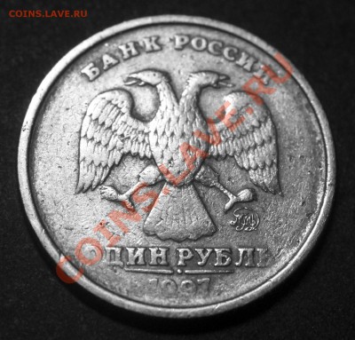 1 рубль 1997 м - интимное место стёрто.. - 1 рубль 1997 М - аверс