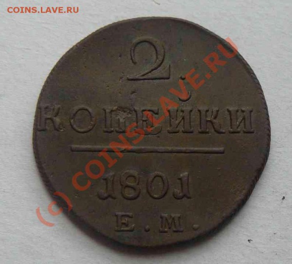 2к 1801г ЕМ - 2к 1801г. ЕМ.