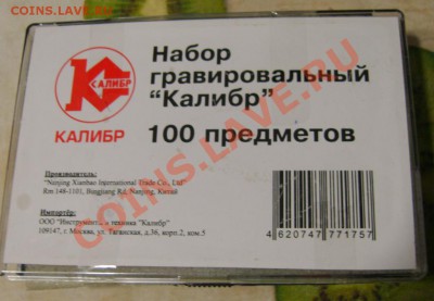 Гравировальный набор Калибр до 15.05 в 22,20 - S8303093.JPG