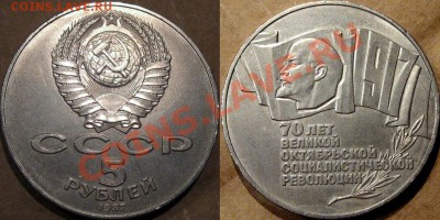 5 рублей 1987 года "70 лет ВОСР" (Шайба) до 15.05.2013 22-00 - Шайба