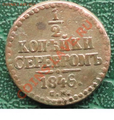 2 Копейки 1846 г. СМ окон. 16.05.2013г. 22-00 МСК. - 1.JPG