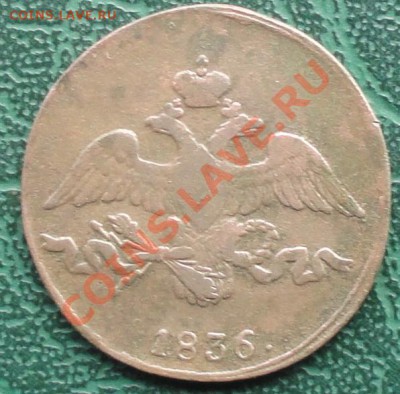 2 Копейки 1836 г. СМ окон. 16.05.2013г. 22-00 МСК. - 22.JPG